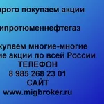 Покупаем акции ПАО Гипротюменнефтегаз и любые другие акции по всей России