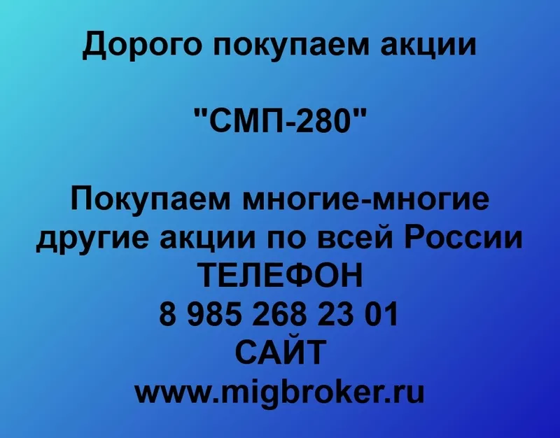 Купим акции «СМП-280»